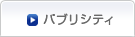 パブリシティ