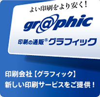 印刷会社【グラフィック】新しい印刷サービスをご提供！
