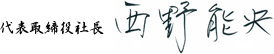 代表取締役社長 西野能央