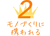 2.モノづくりに携われる