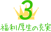 3.福利厚生の充実