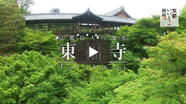 京都最大の伽藍 東福寺
