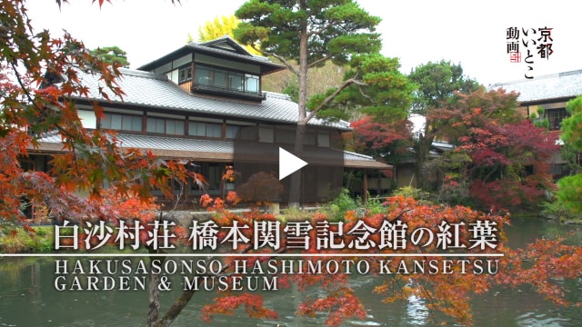 白沙村荘 橋本関雪記念館の紅葉