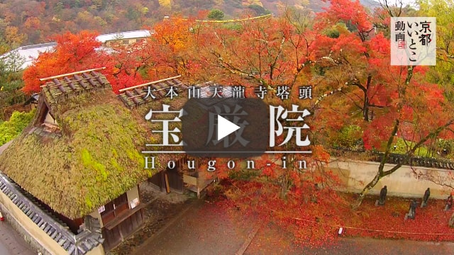 大本山天龍寺塔頭 宝厳院