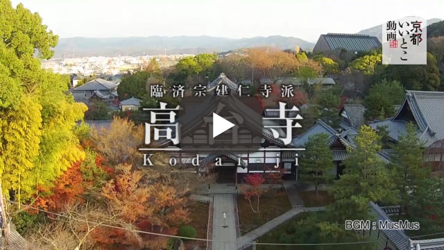 臨済宗建仁寺派 高台寺