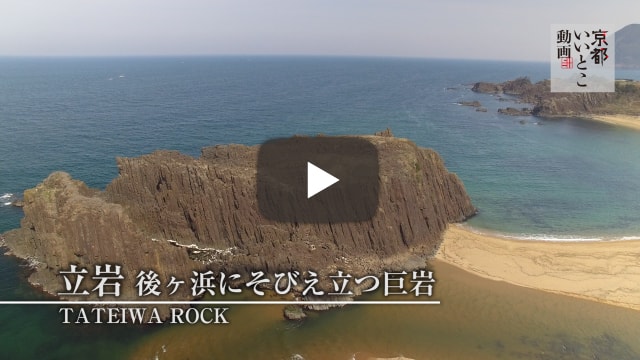 立岩 後ヶ浜にそびえ立つ巨岩